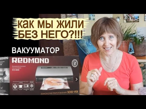 Видео: Лучший вакуумный упаковщик (вакууматор) REDMOND RVS-M020. Недорого, но и не дешево