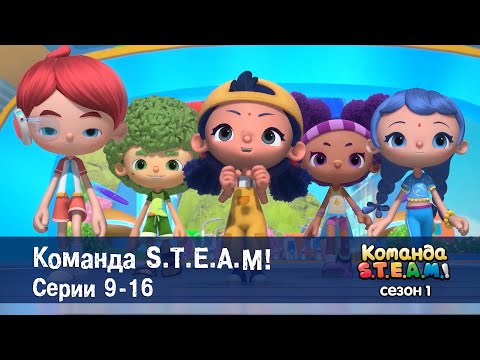 Видео: Команда S.T.E.A.M. Сезон 1. Эпизоды 9-16 - Сборник мультфильмов