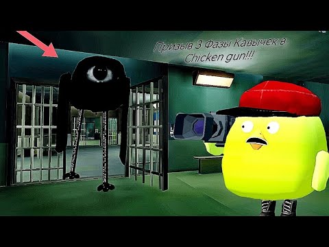 Видео: Призыв 3 Фазы Кавычек в Chicken gun!!!  Кавычки и Другая Ересь Снятая в Chicken Gun!!!