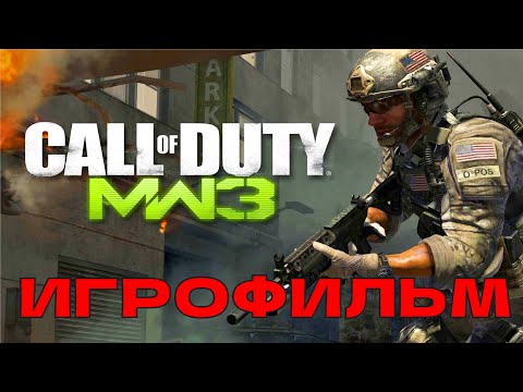 Видео: ИГРОФИЛЬМ CALL OF DUTY MODERN WARFARE 3 [4K] Полное Прохождение Modern Warfare III