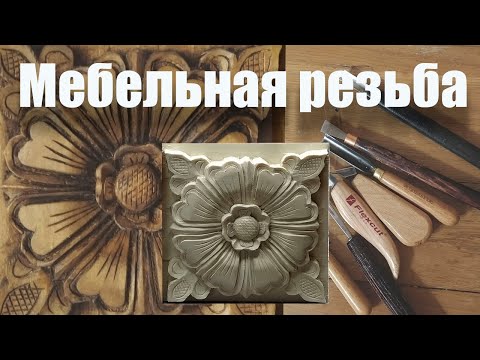 Видео: Мебельная резьба. Розетка.