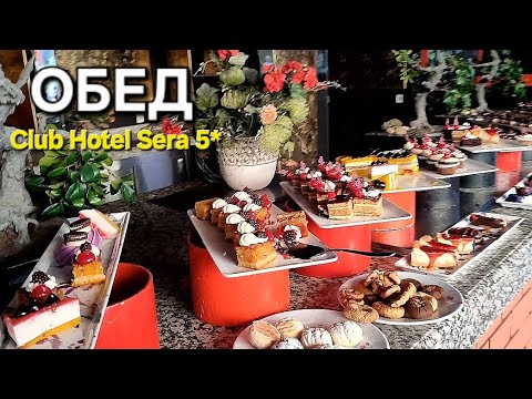 Видео: Что на ОБЕД в CLUB Hotel SERА?! Анталья. Октябрь 2025г. Цена=качество⁉️