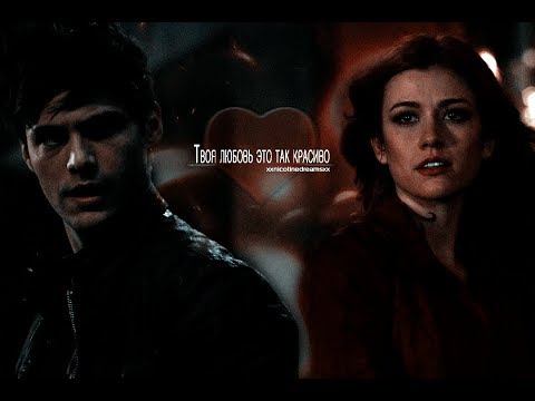 Видео: Alec & Clary || Так красиво