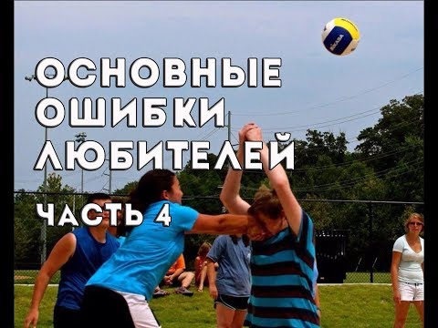 Видео: Основные ошибки любителей. Часть 4/Volleyball common mistakes for beginners. Part 4