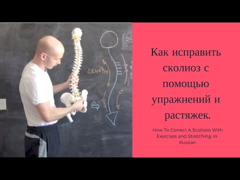 Видео: In Russian: Как исправить сколиоз с помощью упражнений и растяжек.