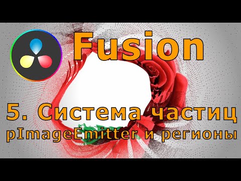 Видео: Уроки Fusion  09. Система частиц.  pImageEmitter, модификаторы поведения частиц  и регионы