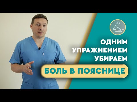 Видео: КАК СНЯТЬ БОЛЬ В ПОЯСНИЦЕ? ОДНО УПРАЖНЕНИЕ И БОЛЬ УЙДЕТ