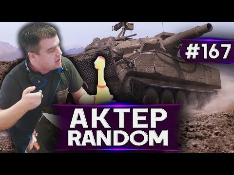 Видео: АкТер vs Random #167 | ЗАТАЩИЛИ С БУЛОЙ?