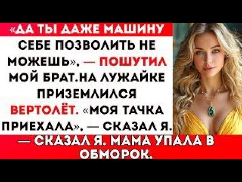 Видео: На семейном собрании они назвали меня бедным — а потом приземлился мой вертолёт.
