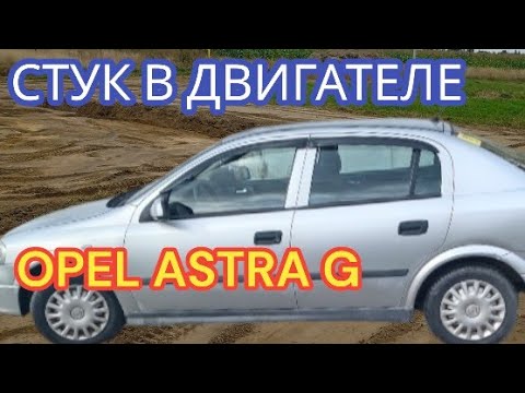 Видео: Стук в двигателе Опель Астра 1.7 дизель.