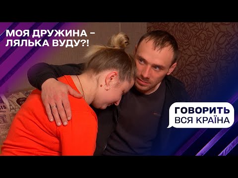 Видео: Моя жена – кукла вуду?!| Говорит вся страна