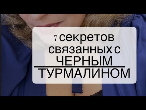 Видео: 7 секретов связанных с ЧЕРНЫМ ТУРМАЛИНОМ. ШЕРЛ