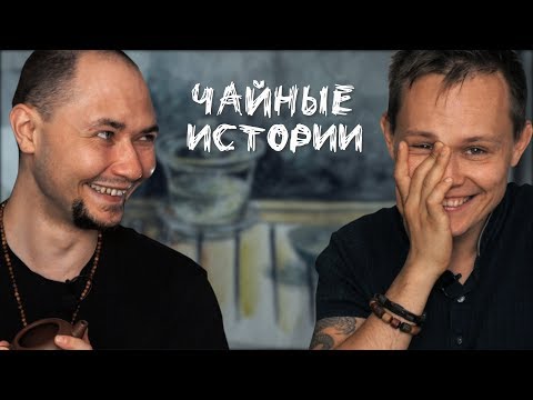 Видео: Чайный мастер. Чайная церемония, как практика | Art of Tea, китайский чай