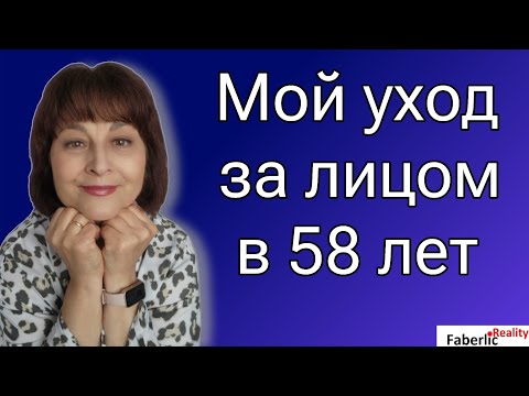 Видео: 🧴Мой уход за лицом в 58 лет в формате мастер-класса.