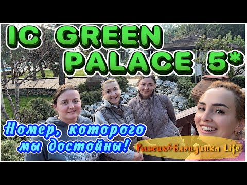 Видео: Любимый IC GREEN PALACE 5*🤩 Испытали ШОК от НОМЕРА 😍 Завтрак 🥞 Номер JUNIOR SUITE 👌🏼😁