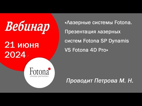 Видео: 21/06/2024 Лазерные системы Fotona. Презентация лазерных систем Fotona SP Dynamis VS Fotona 4D Pro