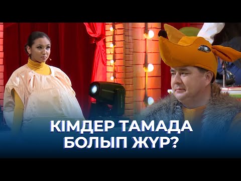 Видео: Кімдер тамада болып жүр? | ТАМАША