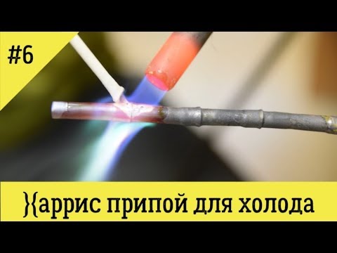Видео: ТОП 4 припоя для пайки медных труб холодильников