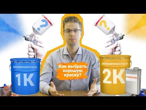 Видео: ОДНОКОМПОНЕТНАЯ и ДВУХКОМПОНЕТНАЯ краска. Как выбрать хорошую краску?
