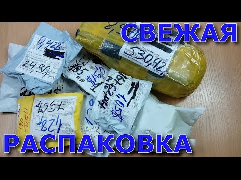 Видео: ПОСЫЛКИ ИЗ КИТАЯ!!!#105!!!СВЕЖАЯ КУЧА ПОСЫЛОК С ALIEXPRESS!!!РАСПАКОВКА,ОБЗОР,ТЕСТ!!!