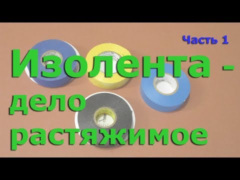 Видео: Изолента  дело растяжимое