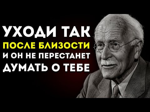 Видео: Если Ты Уходишь Вот Так После Близости… Он Не Перестанет Думать О Тебе Карл Юнг