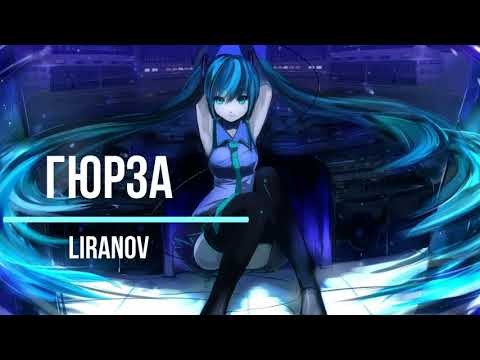 Видео: LIRANOV - Гюрза (Slowed and Reverb)