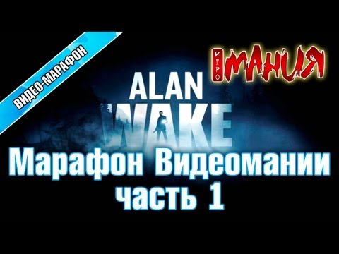 Видео: Alan Wake - Марафон. Часть 1