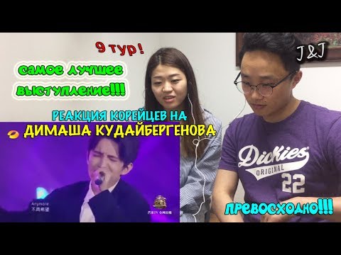 Видео: Реакция корейцев на Димаш Кудайбергенов/9 ТУР!!!