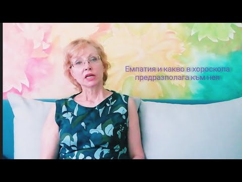 Видео: Предпоставки за емпатия