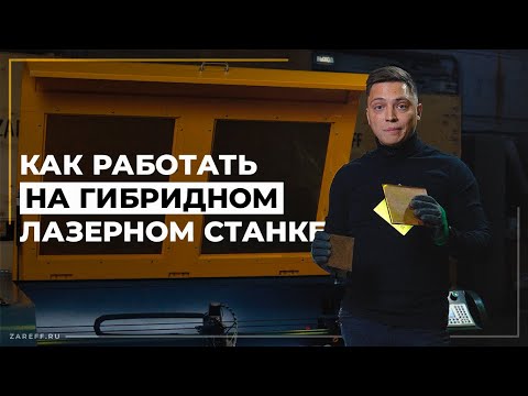 Видео: Как работать на гибридном лазерном СО2 станке?  | Тестируем разные металлы на ZAREFF HYBRID