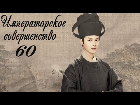 Видео: Императорское совершенство 60 серия (русская озвучка) дорама Royal Nirvana