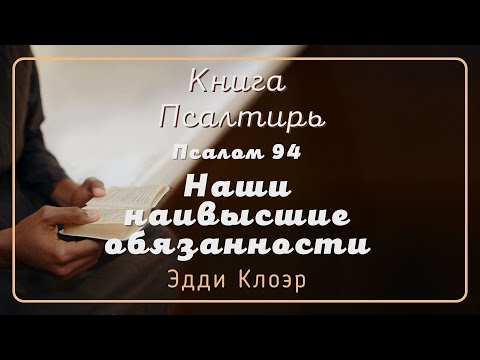 Видео: Псалом 94 Наши наивысшие обязанности — Эдди Клоэр