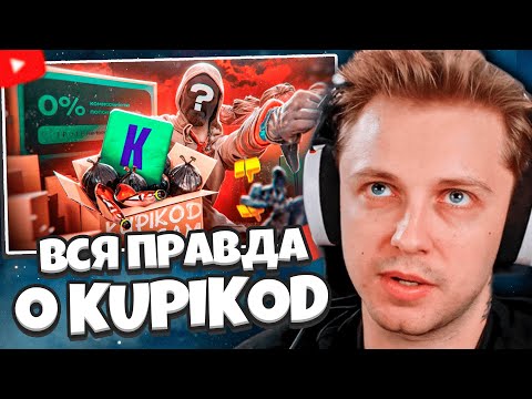 Видео: СТИНТ СМОТРИТ: Вся правда о KUPIKOD - как работает самый громкий скам года? - РАЗОБЛАЧЕНИЕ!