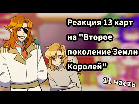 Видео: ♡Реакция 13 карт на комикс "Второе поколение Земли Королей" //11 часть//♡