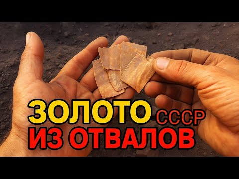 Видео: ЗОЛОТО ИЗ ОТВАЛОВ СССР