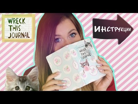 Видео: УНИЧТОЖЬ МЕНЯ ♡ ИДЕИ И ПРОЦЕСС ОФОРМЛЕНИЯ Wreck This Journal everywhere Часть 2