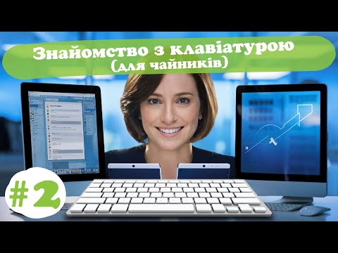 Видео: #2 Комп'ютерна грамотність для чайників: Вчимося з нуля на клавіатурі!