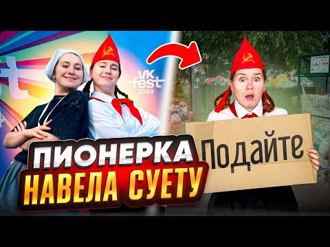 Видео: ПИОНЕРСКИЙ ВЛОГ// VK FEST // ОСТАЛИСЬ НА УЛИЦЕ