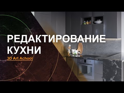 Видео: Редактируем Модель КУХНИ в 3Ds Max