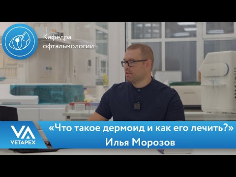 Видео: Кафедра Офтальмологии «Что такое дермоид и как его лечить?»