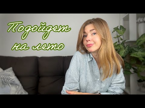 Видео: КУПЛЮ/НЕ КУПЛЮ. Ароматы для жары и прохладных летних вечеров. Надо ли мне такое?..