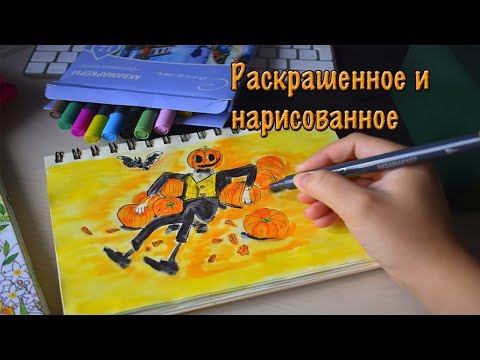 Видео: РАСКРАШЕННОЕ И НАРИСОВАННОЕ ОКТЯБРЬ