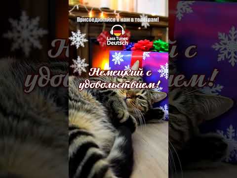 Видео: Немецкий с рождественской музыкой учится лучше! #deutschkurs #немецкийязык #deutsch #deutschlernen