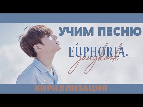 Видео: Учим песню BTS (Jungkook) - 'Euphoria' | Кириллизация