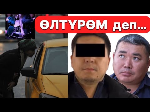 Видео: Мас кылып ӨЛТҮРӨЙҮН деген / Оң рулдуу ТАКСИСТЕР иштей албайт… Соңку кабарлар бүгүн