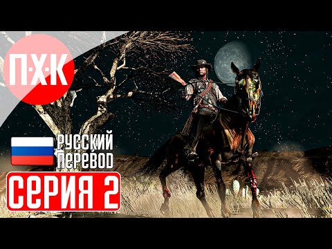 Видео: RED DEAD REDEMPTION PC REMASTERED Прохождение 2 ᐅ Зомби апокалипсис.