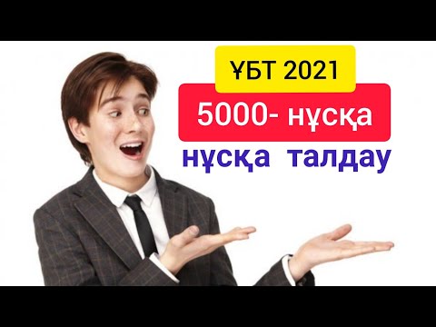 Видео: ҰБТ тестіне талдау. 2021 жыл математика  5000 нұсқа талдау