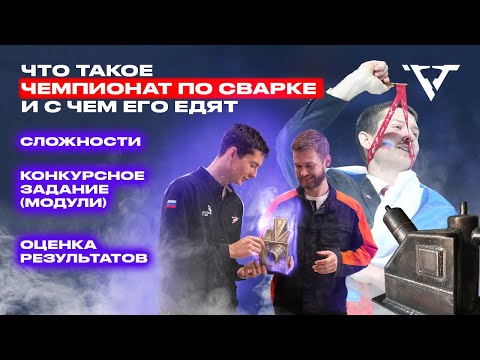 Видео: Чемпионаты Worldskills | СВАРЩИКИ - УНИВЕРСАЛЫ | школа сварки "РВТ"