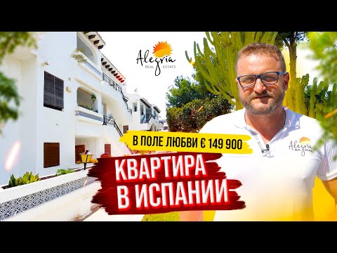 Видео: Квартира в Испании за € 149 900. Кампоамор, Ориуэла Коста. Недвижимость в Испании